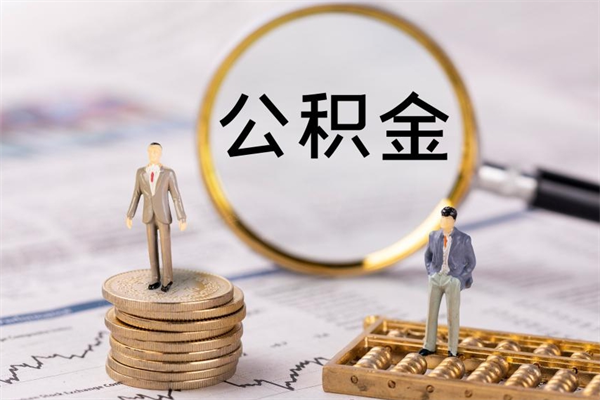 柳林辞职后公积金怎么提出来（辞职后公积金提取流程2021）