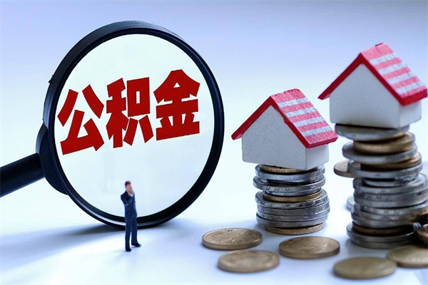 柳林封存的公积金怎么能取出来（封存的公积金怎么才能取出来）