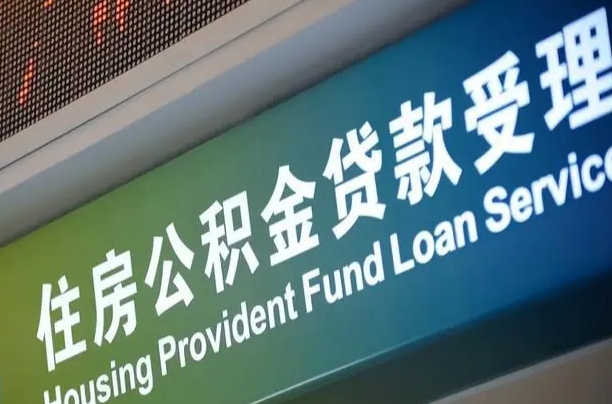 柳林公积金封存取（住房公积金封存提取流程）